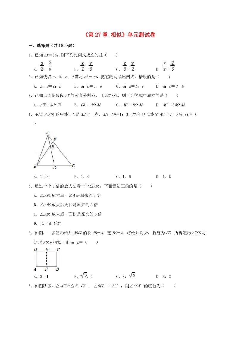 2018-2019年九年级数学下册 第27章 相似单元测试卷（含解析）（新版）新人教版.doc_第1页