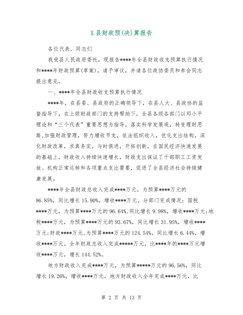 X县财政预(决)算报告.doc_第2页