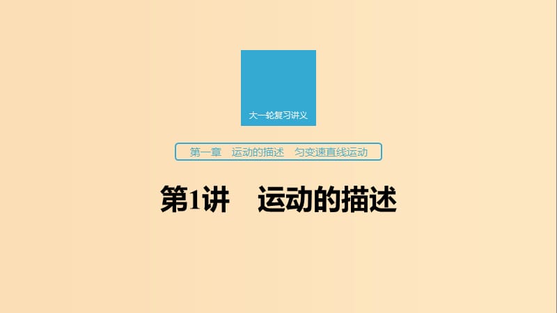 （江蘇專用）2020版高考物理新增分大一輪復(fù)習(xí) 第一章 運(yùn)動(dòng)的描述 勻變速直線運(yùn)動(dòng) 第1講 運(yùn)動(dòng)的描述課件.ppt_第1頁(yè)