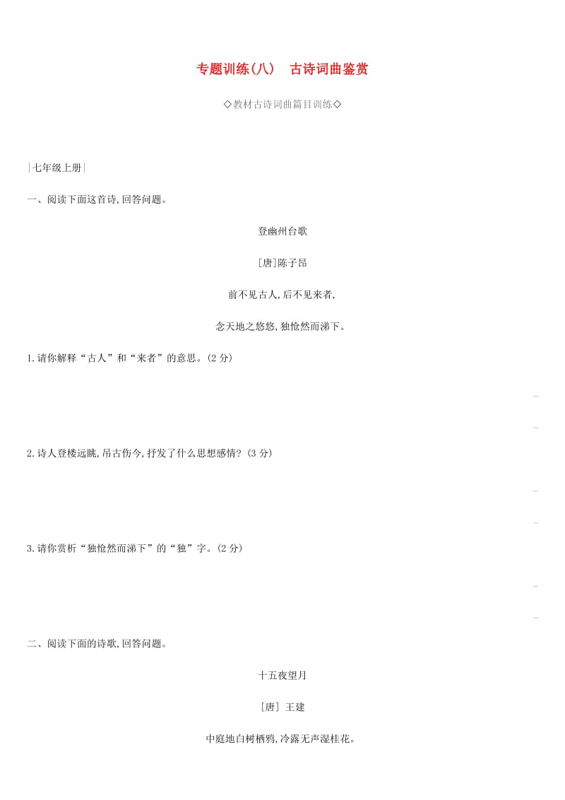 2019年中考语文 专题复习三 古诗文与文言文 专题8 古诗词曲鉴赏专题训练.doc_第1页