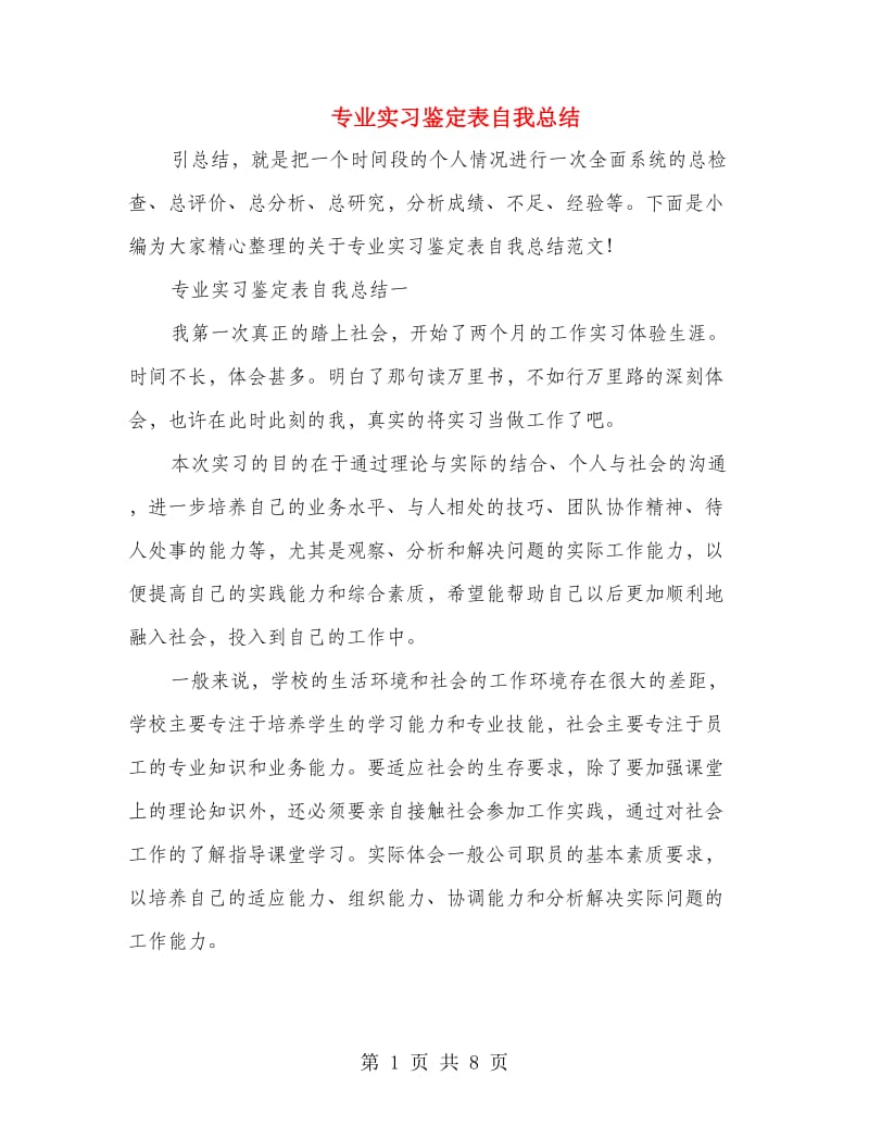 专业实习鉴定表自我总结.doc_第1页