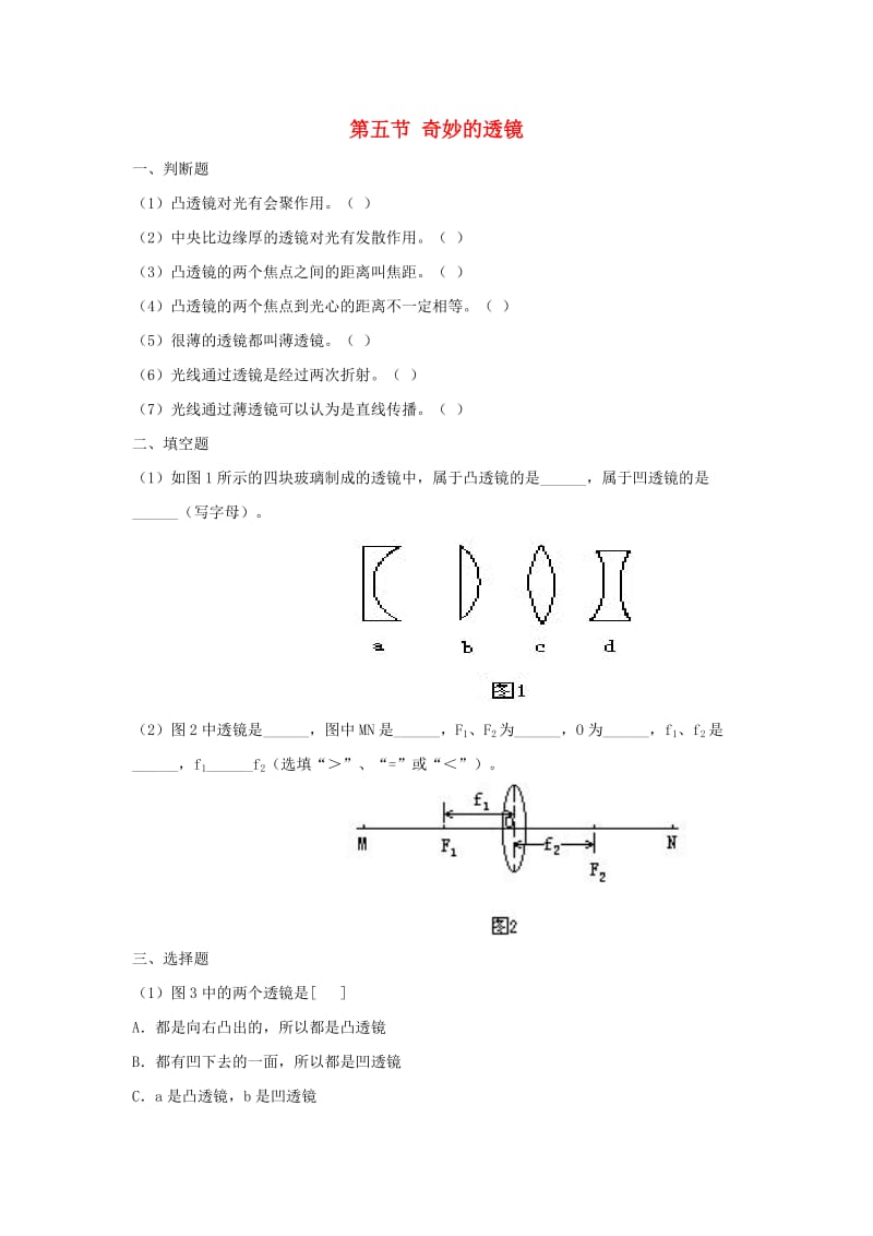 八年级物理上册 3.5《奇妙的透镜》同步练习2 （新版）粤教沪版.doc_第1页