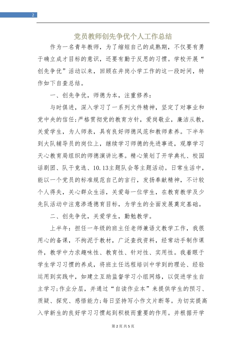 党员教师创先争优个人工作总结.doc_第2页