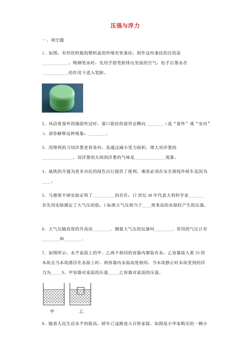 2019年中考物理小题狂做（填空题）压强与浮力（含解析）.doc_第1页