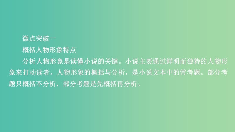 2020年高考語文一輪復(fù)習(xí) 第一編 現(xiàn)代文閱讀 專題四 微案三 人物形象課件.ppt_第1頁