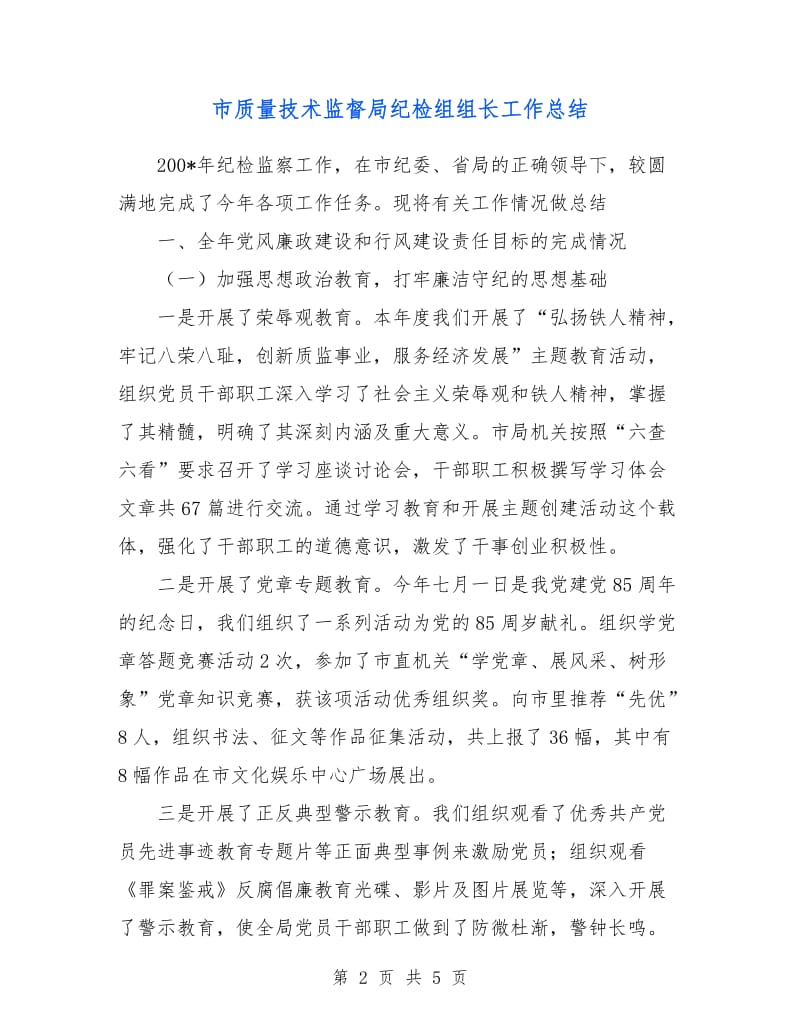 市质量技术监督局纪检组组长工作总结.doc_第2页