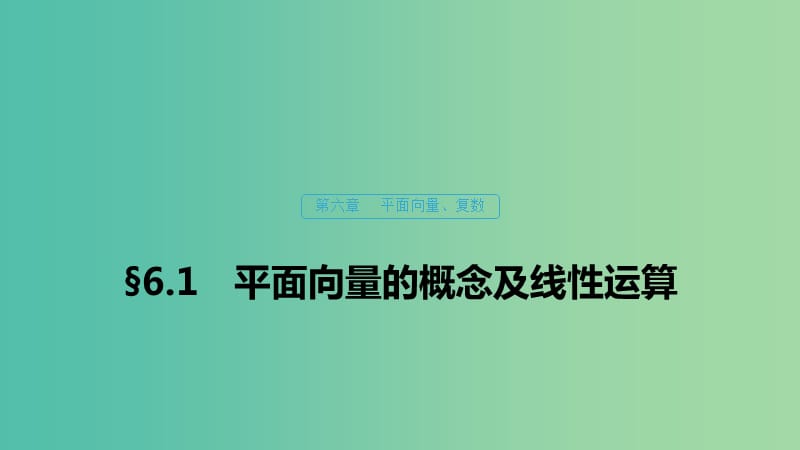 （浙江专用）2020版高考数学新增分大一轮复习 第六章 平面向量、复数 6.1 平面向量的概念及线性运算课件.ppt_第1页