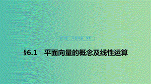 （浙江專用）2020版高考數(shù)學新增分大一輪復習 第六章 平面向量、復數(shù) 6.1 平面向量的概念及線性運算課件.ppt