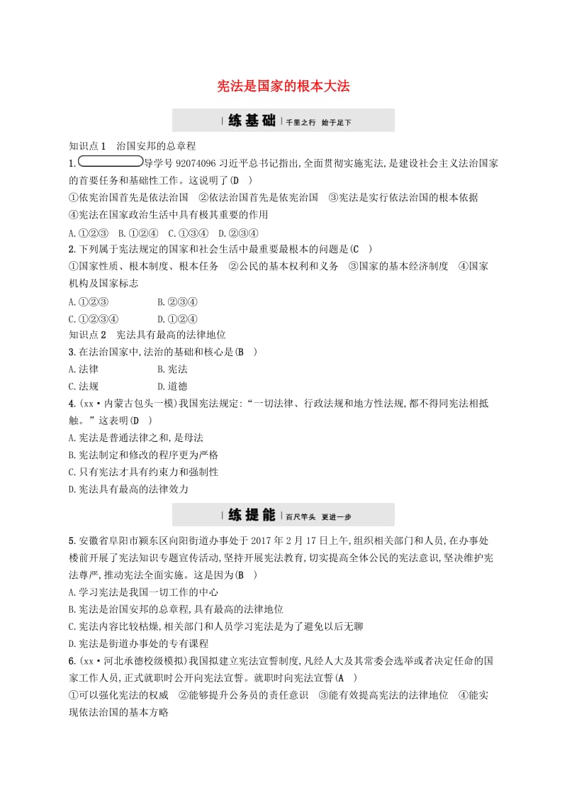 九年级政治全册 第三单元 融入社会 肩负使命 第六课 参与政治生活 第2框 宪法是国家的根本大法练习 新人教版.doc_第1页