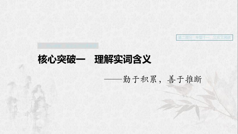 （浙江專用）2020版高考語文一輪復習 第二部分 古代詩文閱讀 專題十一 文言文閱讀Ⅲ 核心突破一 理解實詞含義課件.ppt_第1頁