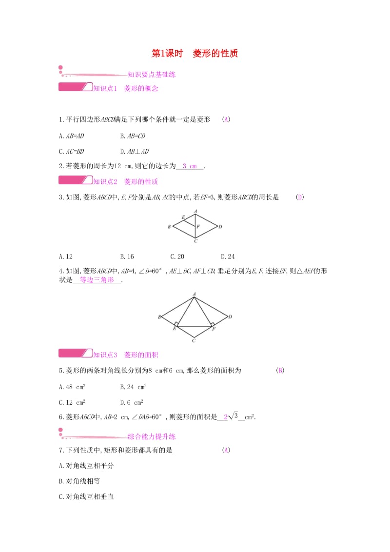 2019年春八年级数学下册第19章四边形19.3矩形菱形正方形19.3.2菱形第1课时菱形的性质课时作业新版沪科版.doc_第1页