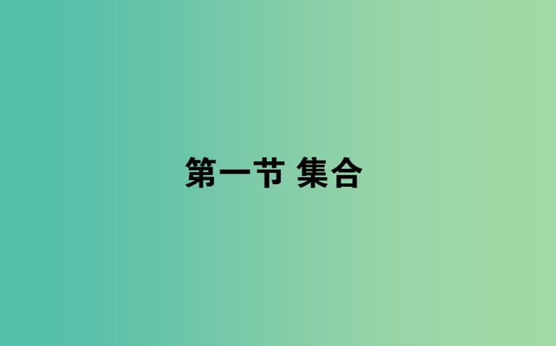 2019版高考數(shù)學(xué)總復(fù)習(xí) 第一章 集合與常用邏輯用語(yǔ) 1.1 集合課件 文.ppt_第1頁(yè)