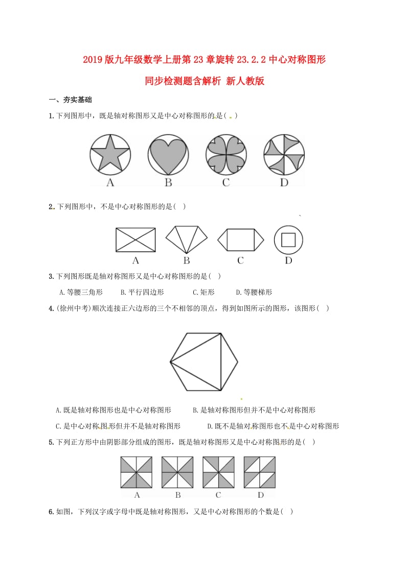 2019版九年级数学上册第23章旋转23.2.2中心对称图形同步检测题含解析 新人教版.doc_第1页