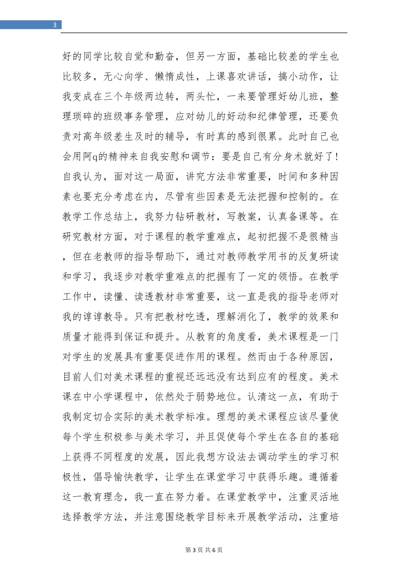 教师试用期工作总结最新.doc_第3页