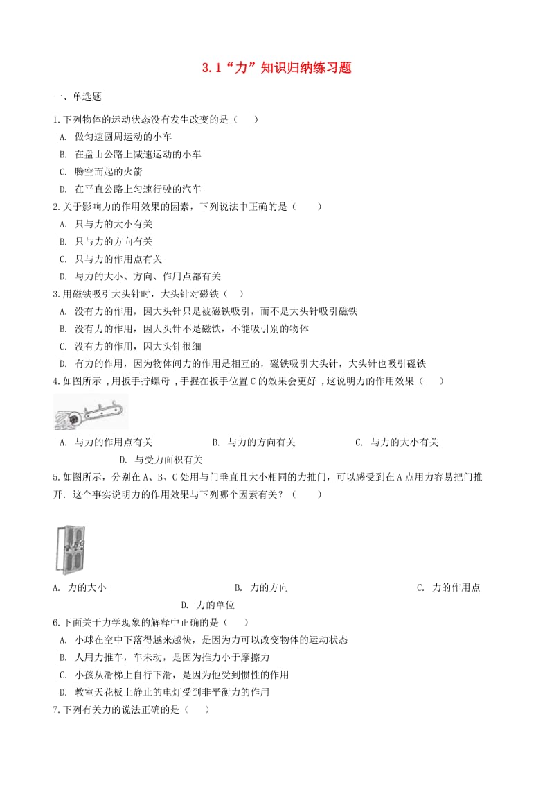 八年级物理全册 3.1 力知识归纳练习题 北京课改版.doc_第1页