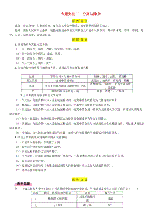 2019屆中考化學(xué)復(fù)習(xí) 第2編 重點(diǎn)專題突破篇 專題突破3 分離與除雜（精講）練習(xí).doc