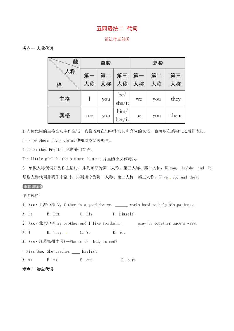 2019中考英语二轮复习 语法突破二 代词考点剖析（讲义五四制）.doc_第1页