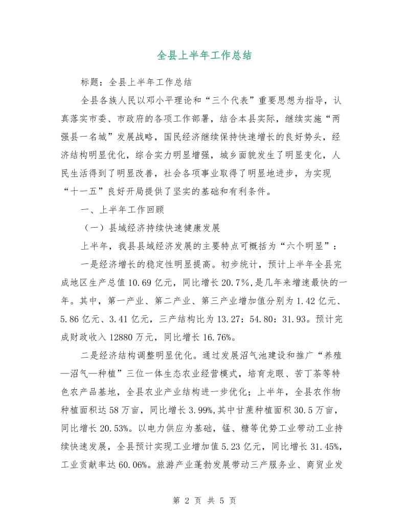 全县上半年工作总结.doc_第2页