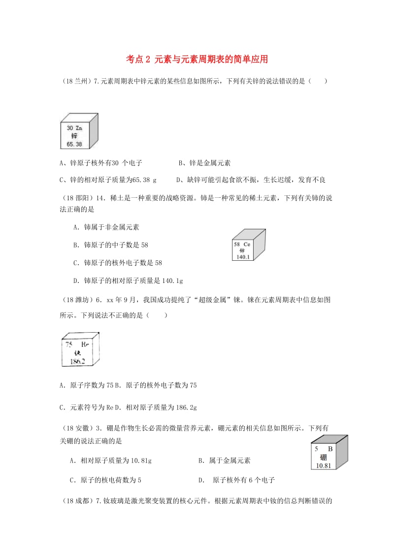 中考化学真题分类汇编 1 物质的构成和变化 考点2 元素与元素周期表的简单应用 2元素周期表 1单个表格.doc_第1页