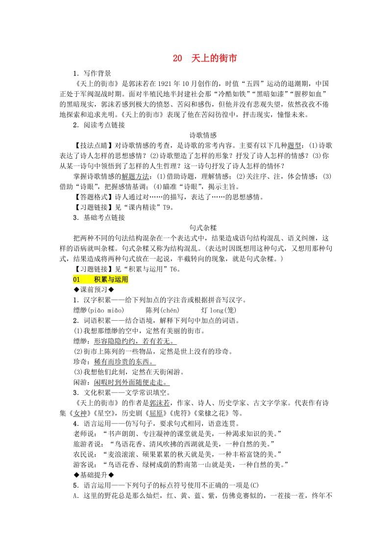 (秋)七年级语文上册第六单元20天上的街市练习新人教版.doc_第1页