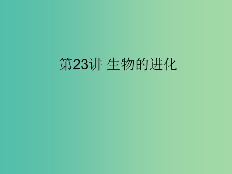 2019版高考生物一輪復(fù)習(xí) 第一部分 第七單元 生物的變異、育種和進(jìn)化 第23講 生物的進(jìn)化課件 新人教版.ppt_第1頁(yè)