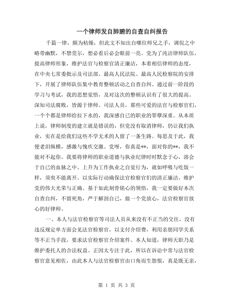 一个律师发自肺腑的自查自纠报告.doc_第1页