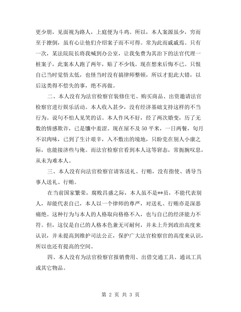 一个律师发自肺腑的自查自纠报告.doc_第2页