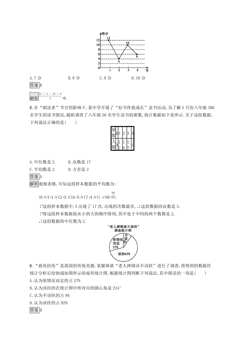 课标通用甘肃省2019年中考数学总复习优化设计单元检测八统计与概率.doc_第2页