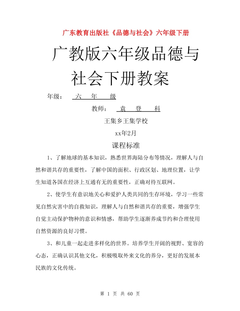 广教版六年级品德与社会下册教案.doc_第1页