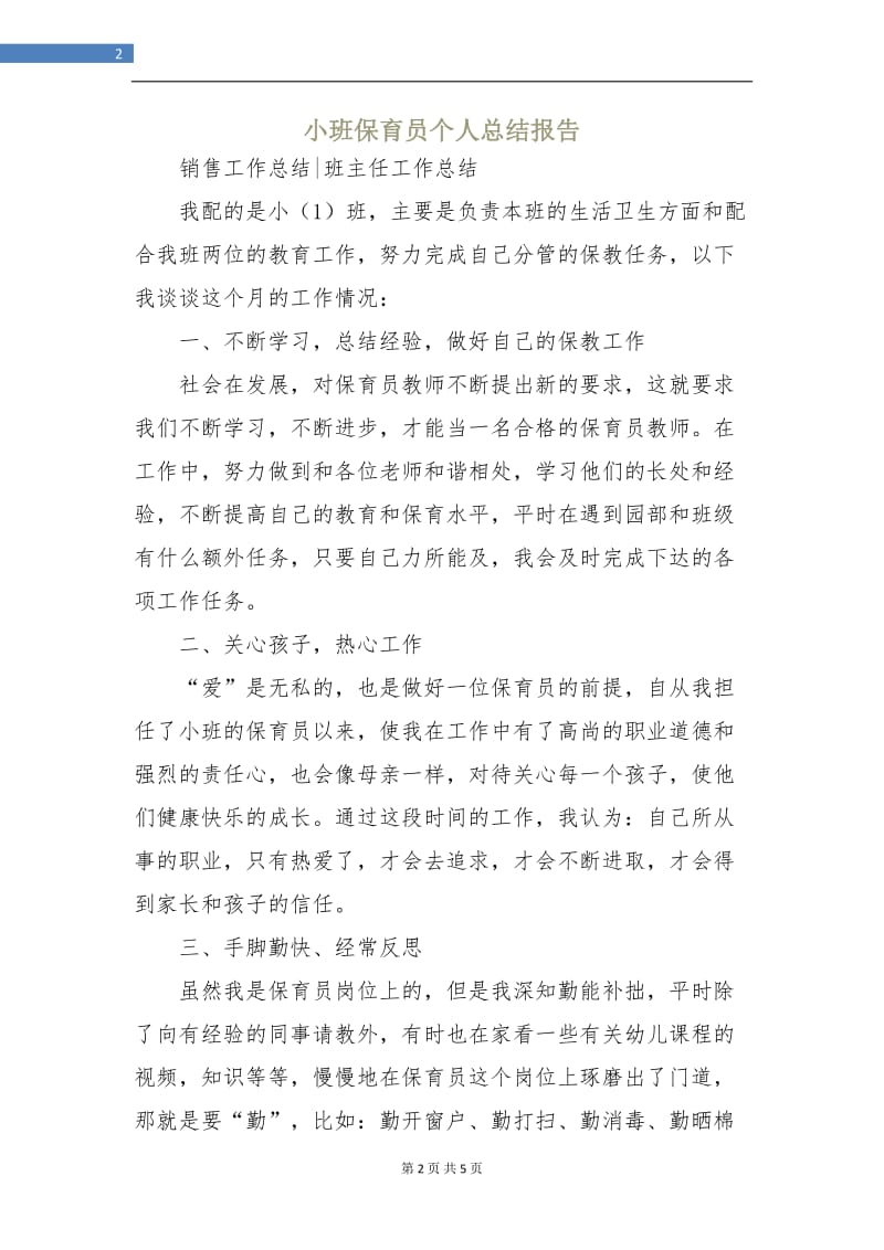 小班保育员个人总结报告.doc_第2页