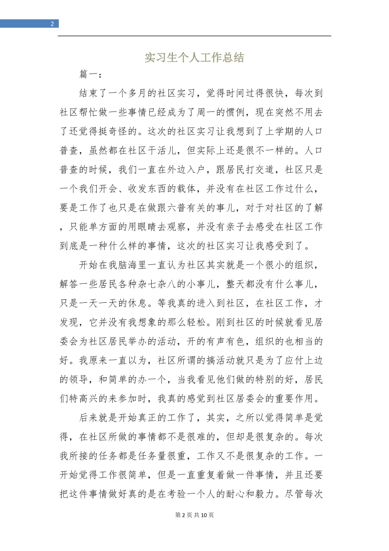 实习生个人工作总结.doc_第2页