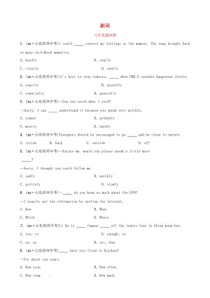 山東省濱州市2019年中考英語語法專項(xiàng)復(fù)習(xí) 語法八 副詞八年真題回顧.doc