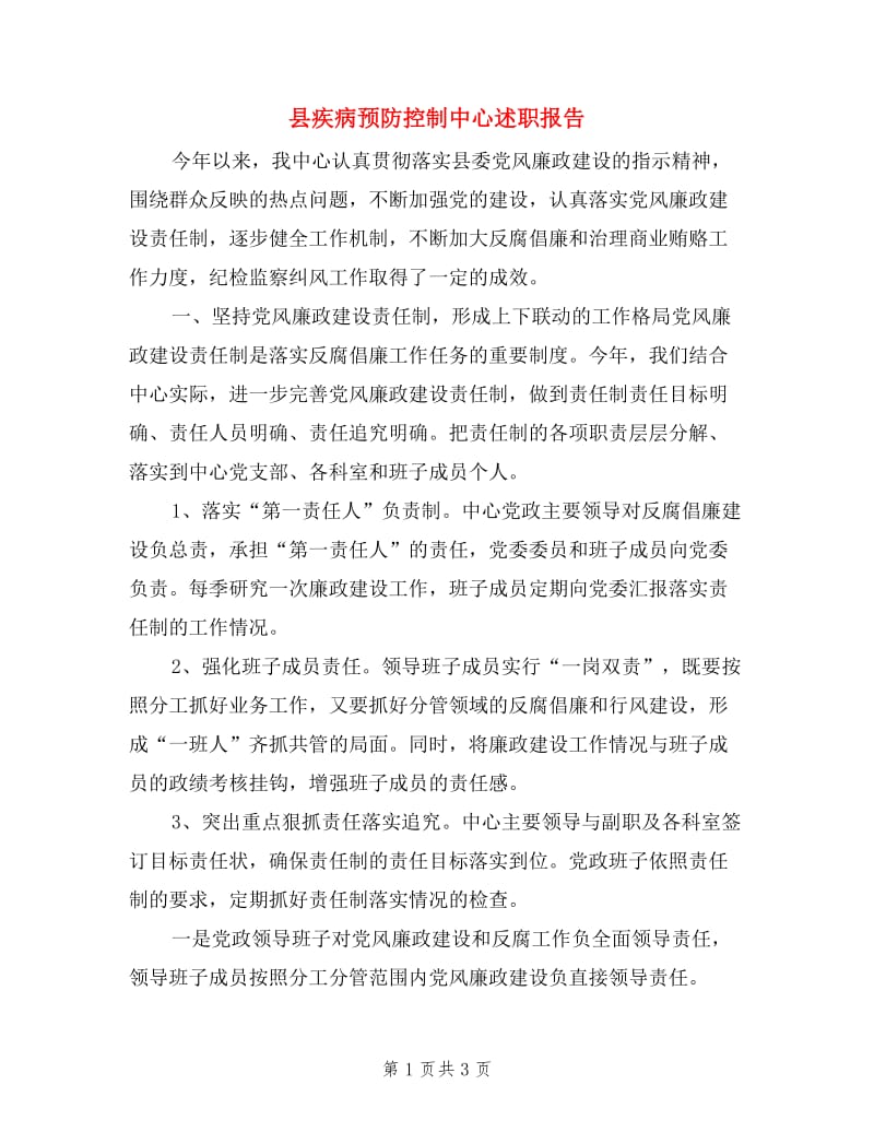 县疾病预防控制中心述职报告.doc_第1页