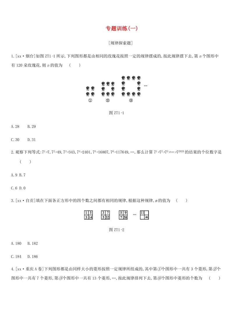广西柳州市2019年中考数学 专题训练01 规律探索题.doc_第1页