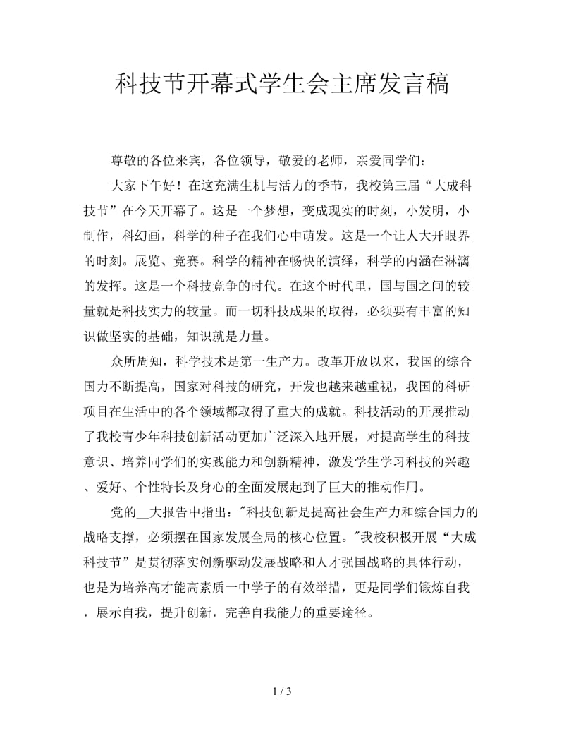 科技节开幕式学生会主席发言稿.doc_第1页