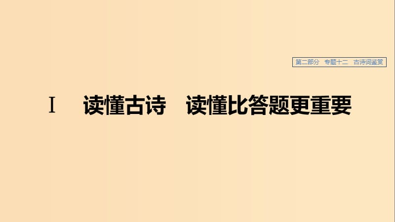 （浙江專用）2020版高考語文總復(fù)習(xí) 專題十二 古詩詞鑒賞Ⅰ課件.ppt_第1頁