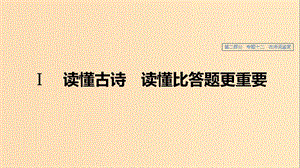 （浙江專用）2020版高考語文總復(fù)習(xí) 專題十二 古詩詞鑒賞Ⅰ課件.ppt