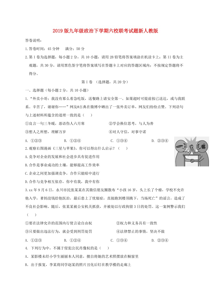 2019版九年级政治下学期六校联考试题新人教版.doc_第1页