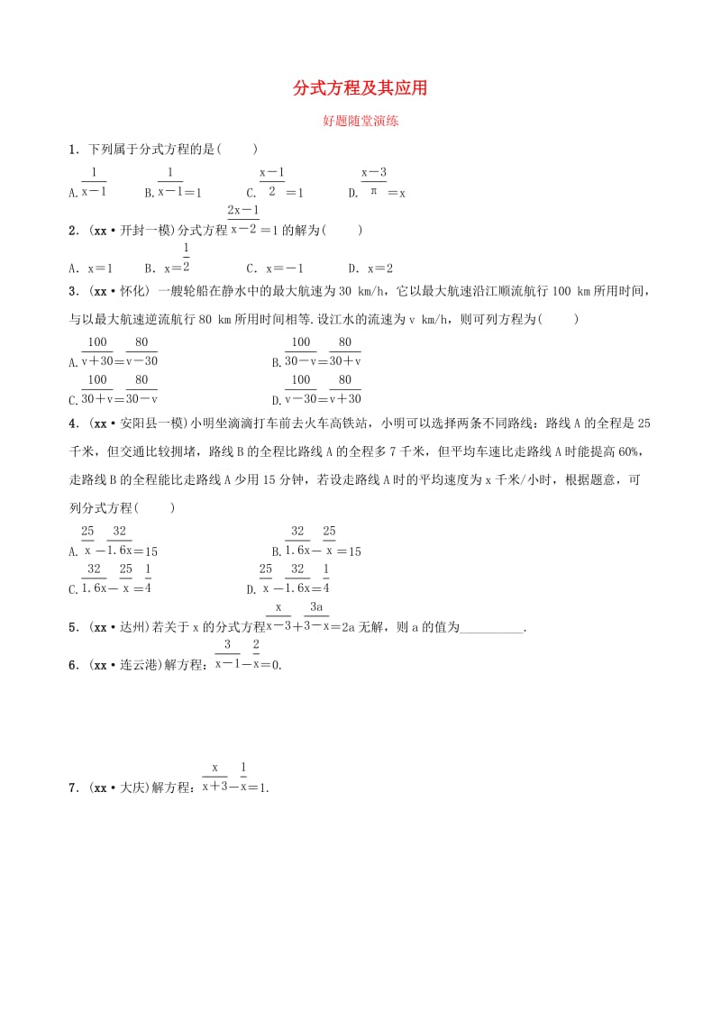 河南省2019年中考数学总复习 第二章 方程（组）与不等式（组）第三节 分式方程及其应用好题随堂演练.doc_第1页