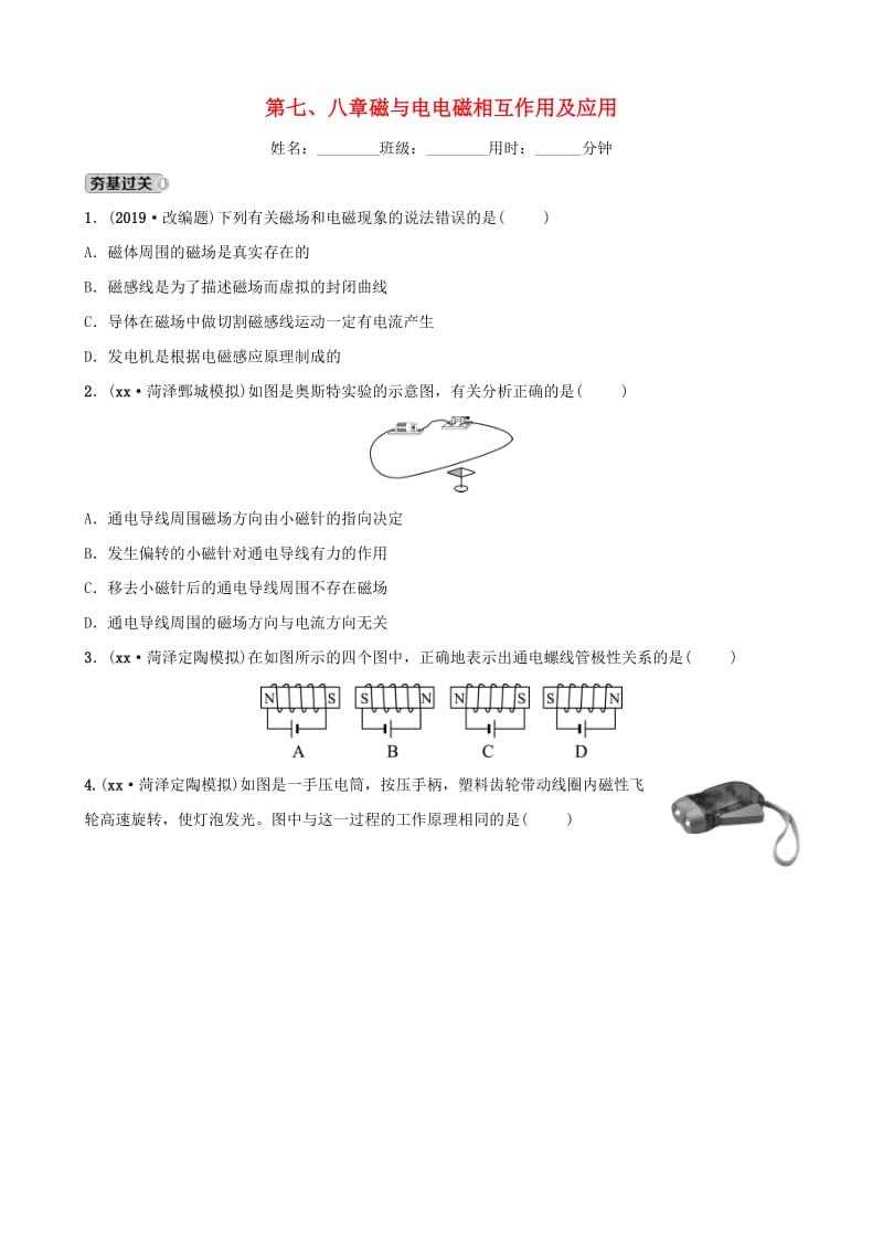 2019中考物理一轮复习 16 磁与电 电磁相互作用及应用试题.doc_第1页