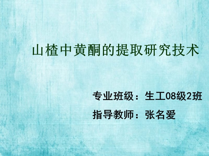 山楂中黄酮的提取研究技术ppt.ppt_第1页