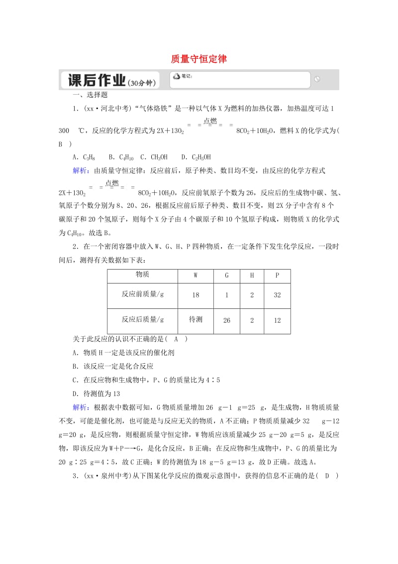 九年级化学上册第五单元化学方程式课题1质量守恒定律二课后作业 新人教版.doc_第1页