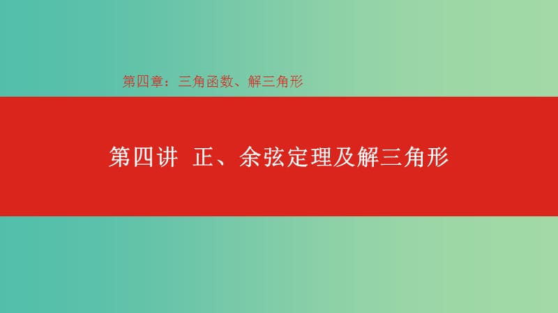 2020版高考數(shù)學大一輪復習 第4章 三角函數(shù)、解三角形 第4講 正、余弦定理及解三角形課件 理.ppt_第1頁