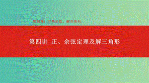 2020版高考數(shù)學(xué)大一輪復(fù)習(xí) 第4章 三角函數(shù)、解三角形 第4講 正、余弦定理及解三角形課件 理.ppt