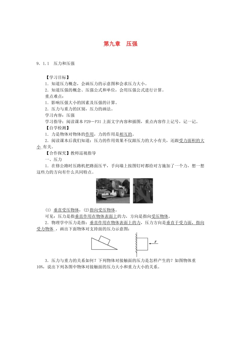 八年级物理下册 第九章 压强教案 （新版）新人教版.doc_第1页