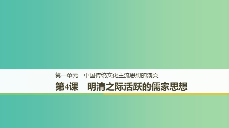 京津魯瓊專用2018秋高中歷史第一單元中國傳統(tǒng)文化主流思想的演變第4課明清之際活躍的儒家思想課件新人教版必修3 .ppt_第1頁