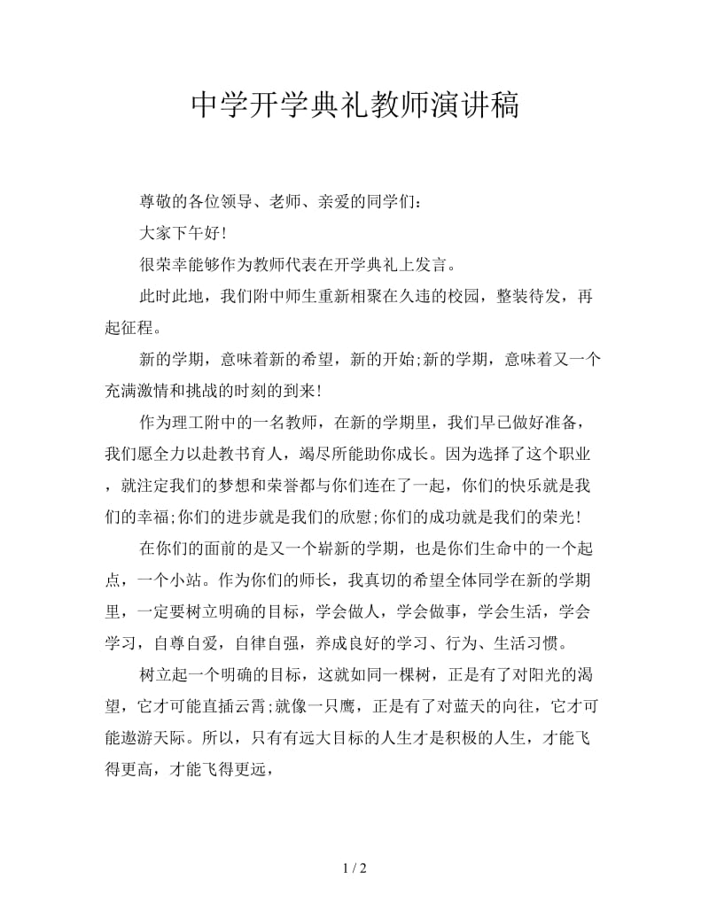 中学开学典礼教师演讲稿.doc_第1页