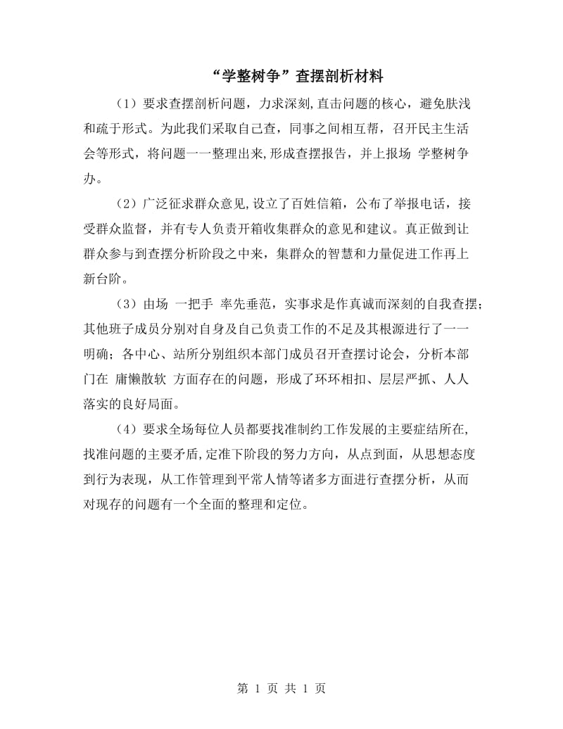 “学整树争”查摆剖析材料.doc_第1页