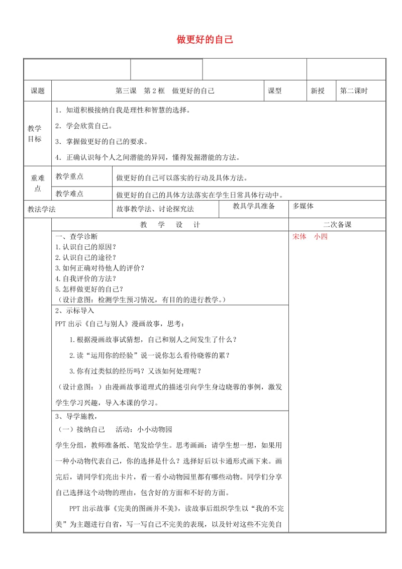 七年级道德与法治上册 第一单元 成长的节拍 第三课 发现自己 第2框 做更好的自己教案 新人教版 (2).doc_第1页