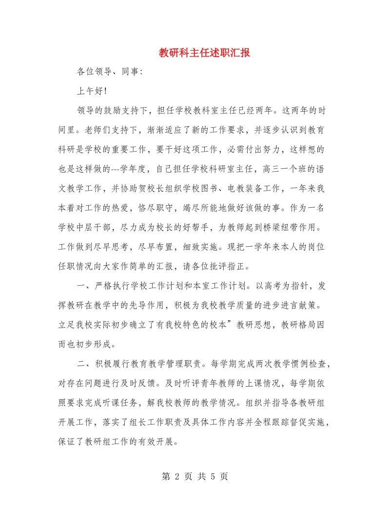 教研科主任述职汇报.doc_第2页